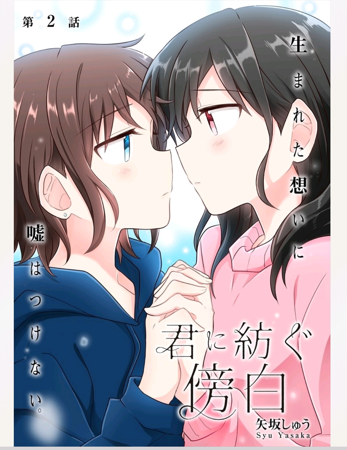 Kimi ni Tsumugu Bouhaku chapter 2